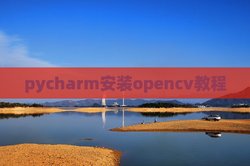 pycharm安装opencv教程