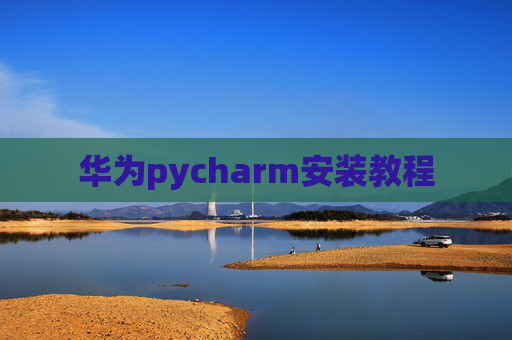 华为pycharm安装教程