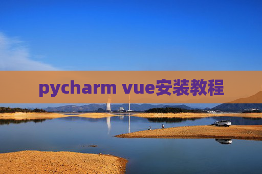 pycharm vue安装教程