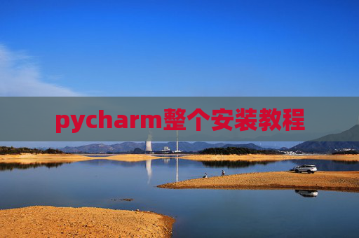 pycharm整个安装教程