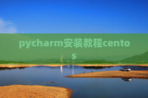 pycharm安装教程centos